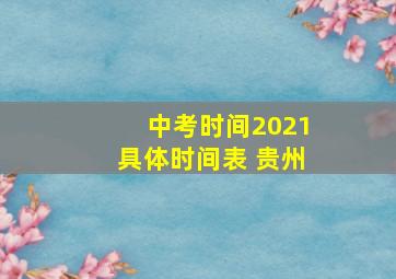 中考时间2021具体时间表 贵州